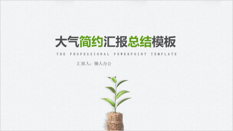 灰色简约汇报清新总结ppt