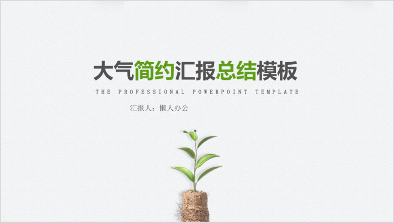 灰色简约汇报清新总结ppt