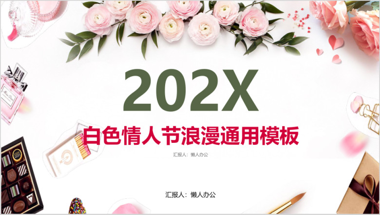 婚姻恋爱情人节表白策划鲜花店商业推广路演模板ppt