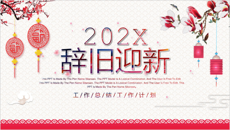 新年喜庆工作总结计划模板ppt