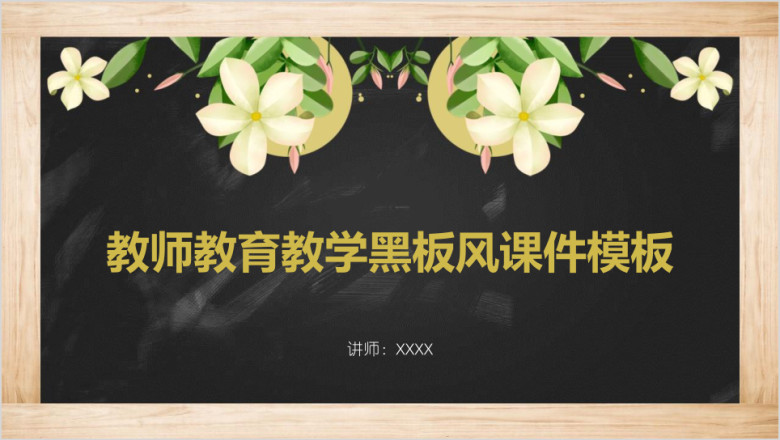 教师教育教学黑板风ppt课件