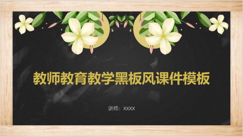教师教育教学黑板风ppt课件