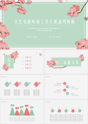 文艺清新风格工作汇报ppt