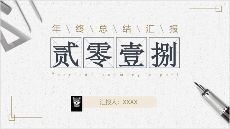 古典商务白年终汇报简约欧美工作总结ppt模板