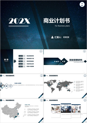 年精美星空商业创业计划书ppt