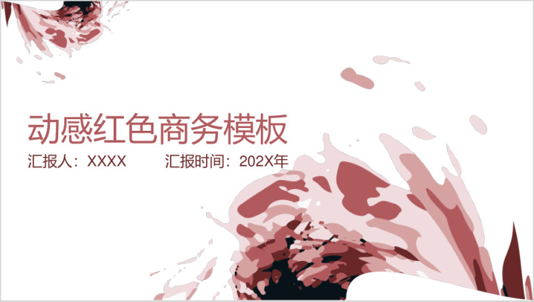 动感粉色几何水墨通用商务模板ppt