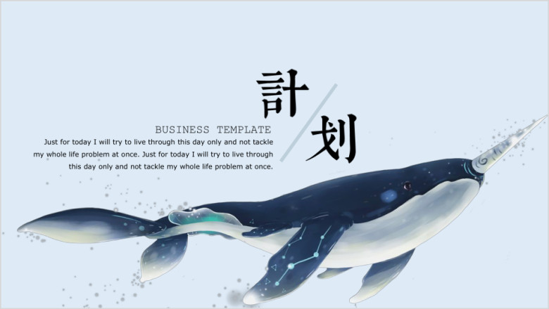 计划总结鲸鱼创意计划总结报告ppt