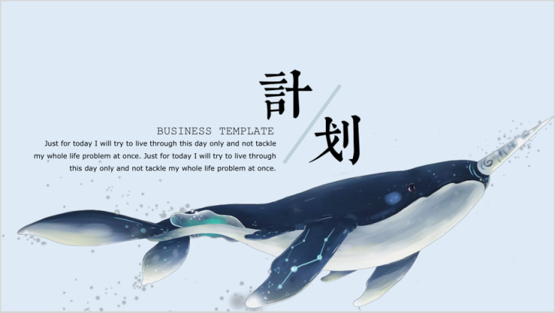计划总结鲸鱼创意计划总结报告ppt