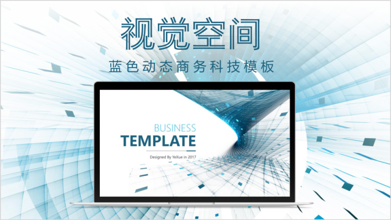 蓝色视觉空间动态商务模板ppt