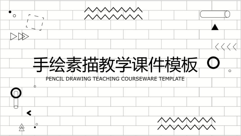手绘素描教学课件ppt