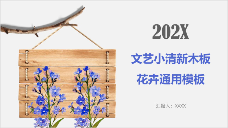 文艺小清新木板花卉ppt