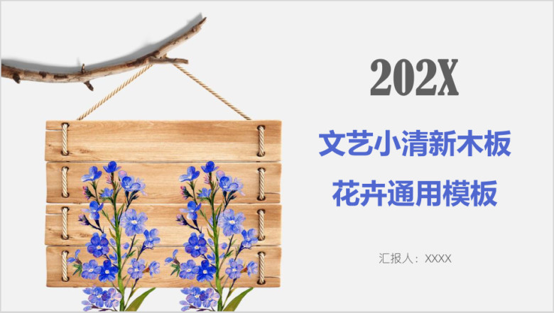 文艺小清新木板花卉ppt