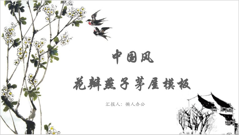 中国风花瓣燕子茅屋模板ppt