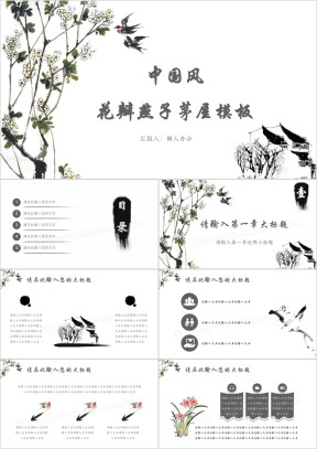 中国风花瓣燕子茅屋模板ppt