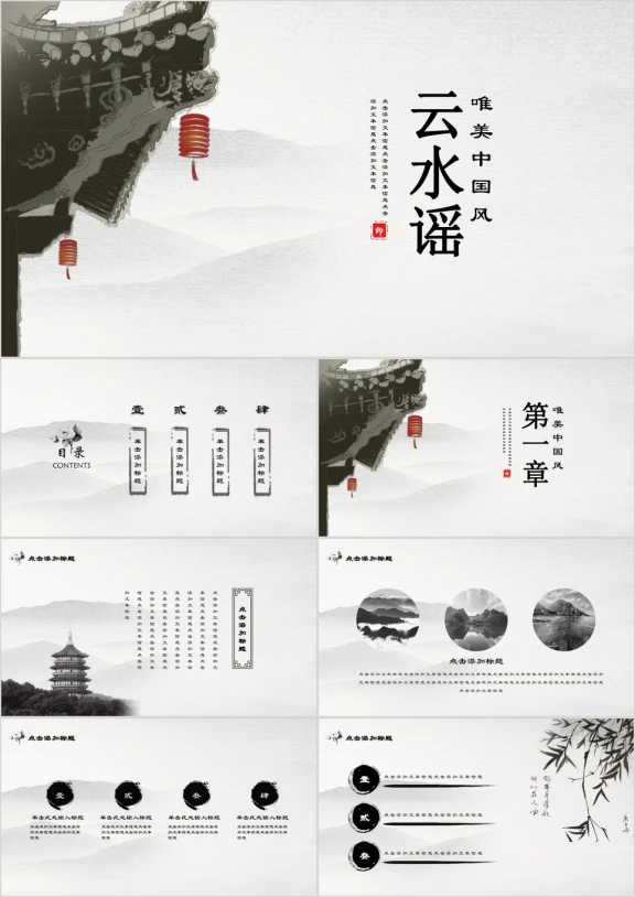 云水谣古典水墨唯美意境商务ppt
