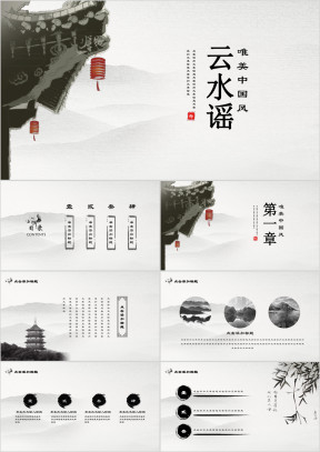 云水谣古典水墨唯美意境商务ppt