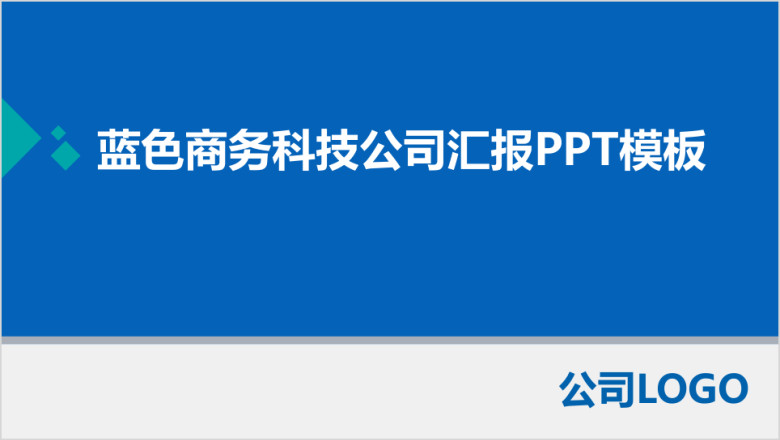 蓝色商务科技公司汇报模板ppt