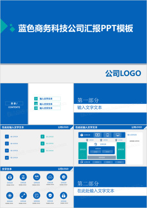 蓝色商务科技公司汇报模板ppt