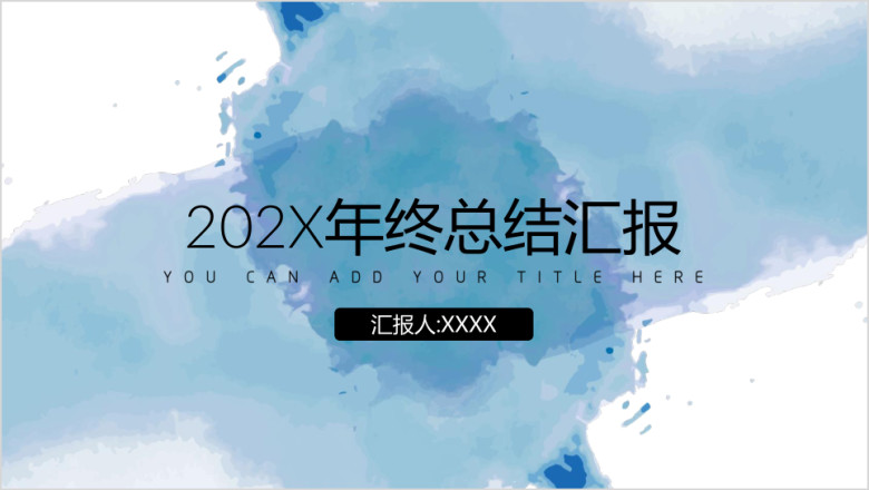 水彩蓝框架完整年终总结ppt模板