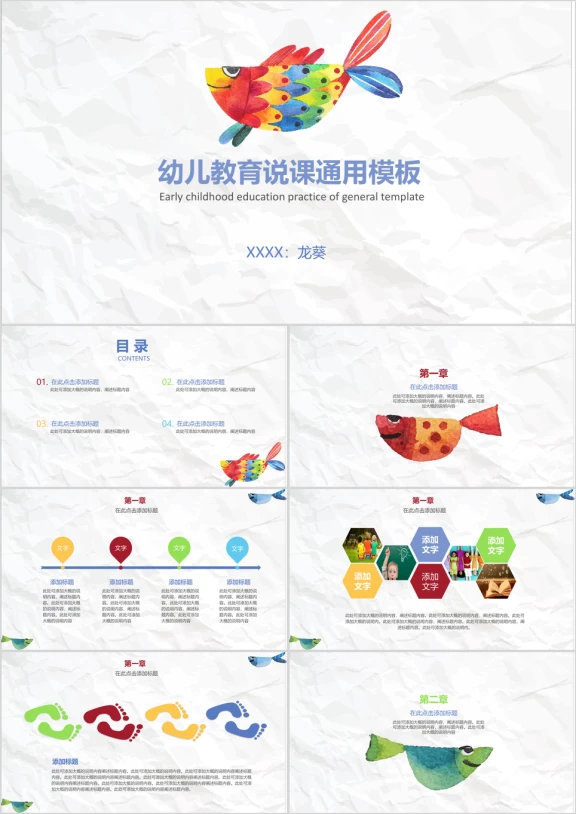 手绘多彩金鱼幼儿教育ppt