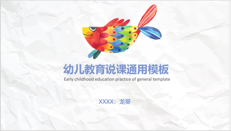 手绘多彩金鱼幼儿教育ppt
