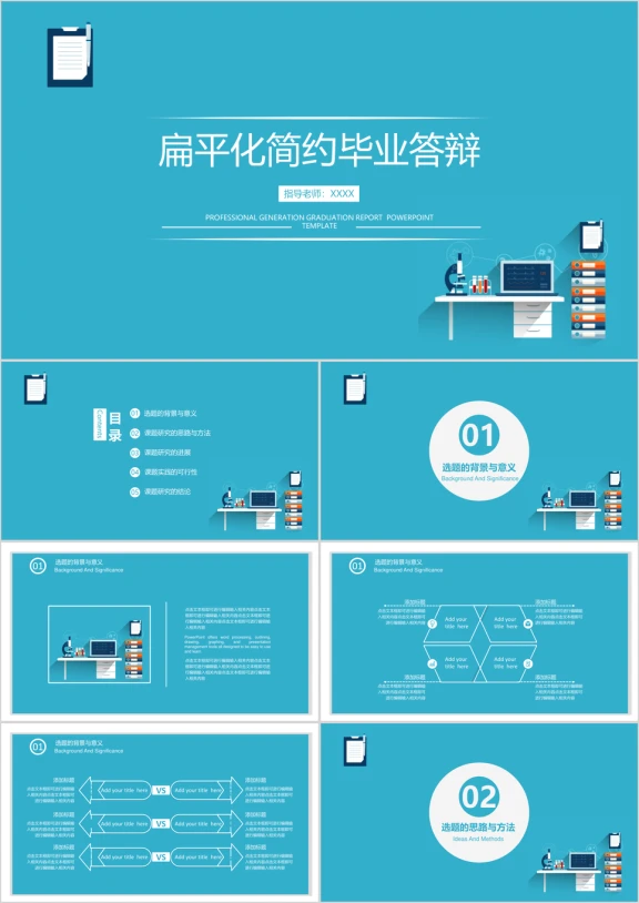 简约扁平化毕业答辩论文答辩模板ppt