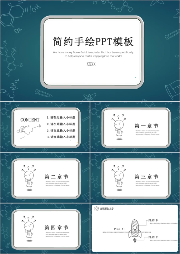 简约商务手绘模板ppt
