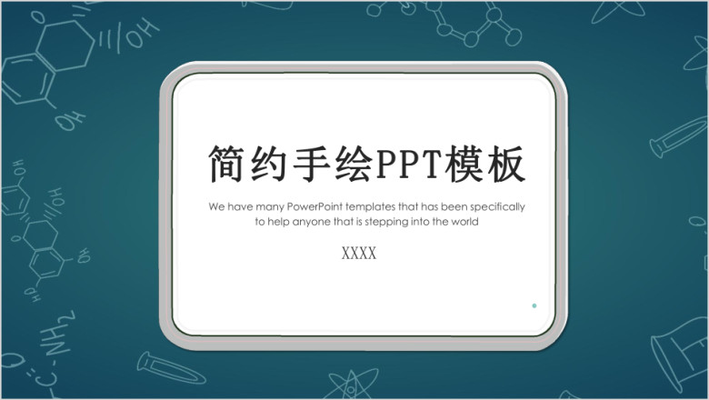 简约商务手绘模板ppt