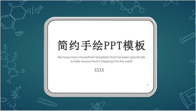 简约商务手绘模板ppt
