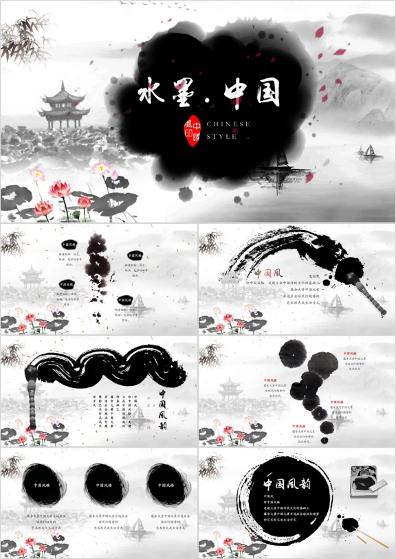 水墨中国风模板ppt