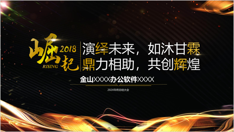 极致精美黑金高端年会ppt炫酷创意动态