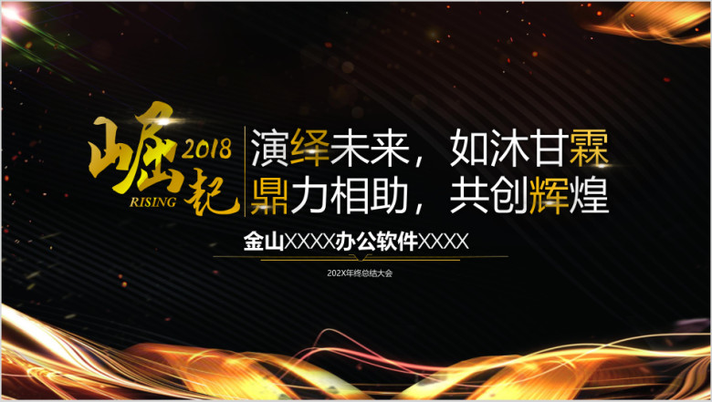 极致精美黑金高端年会ppt炫酷创意动态