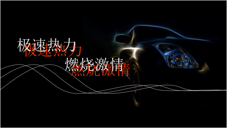 汽车行业商务模板ppt