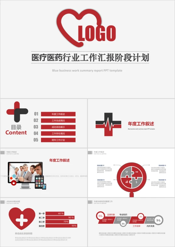 简洁红 医疗医药行业工作汇报ppt