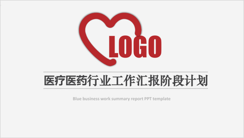 简洁红 医疗医药行业工作汇报ppt