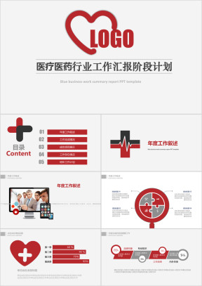 简洁红 医疗医药行业工作汇报ppt