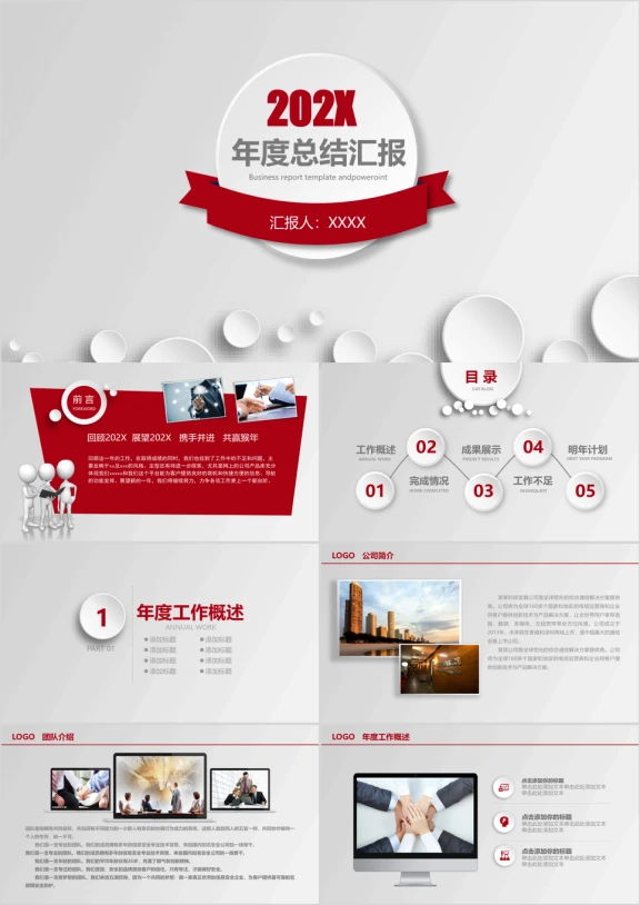 年企业年终报告总结工作计划通用ppt