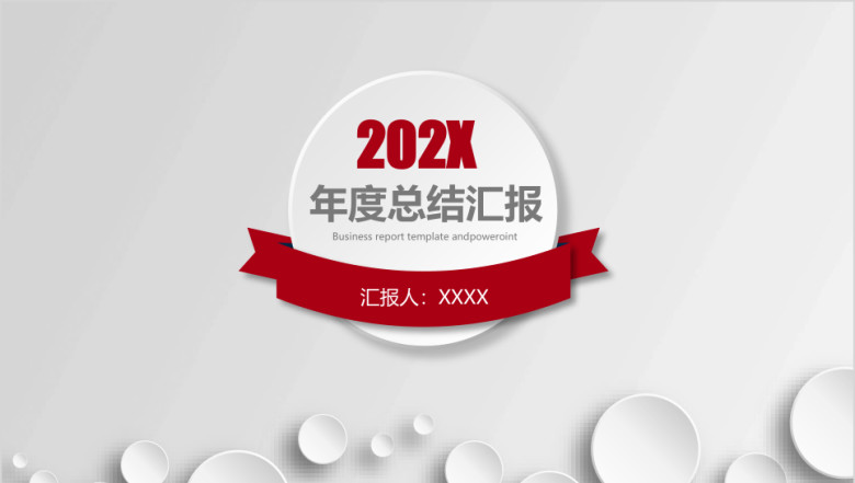 年企业年终报告总结工作计划通用ppt