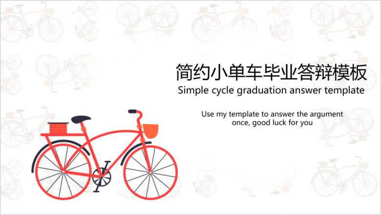 简约小单车答辩ppt