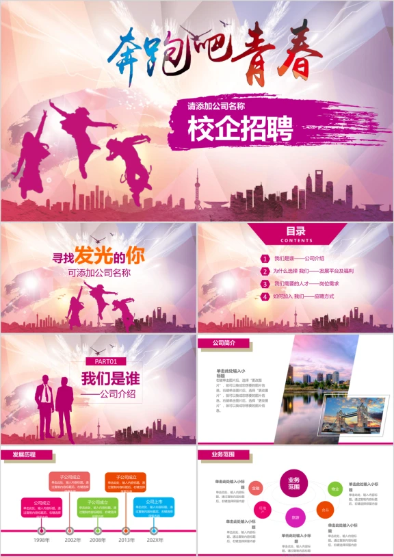 青春校园企业招聘季ppt模板