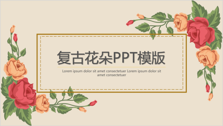 通用复古花朵ppt模板