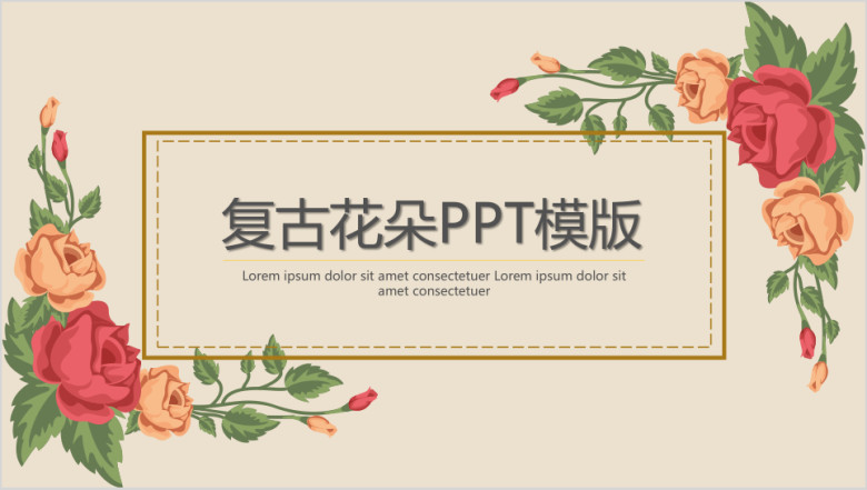 通用复古花朵ppt模板