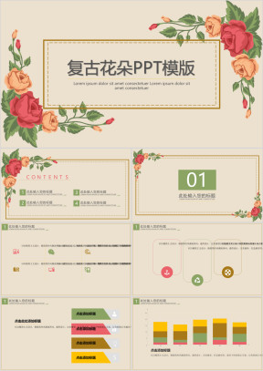 通用复古花朵ppt模板