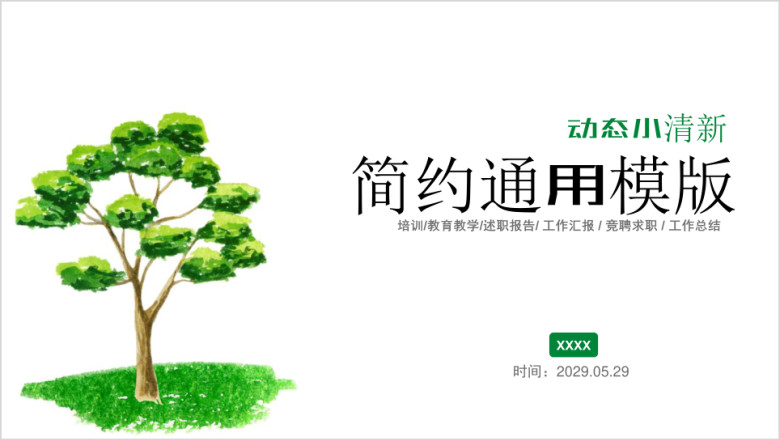 小清新简约教学极简风工作计划通用商务模板ppt