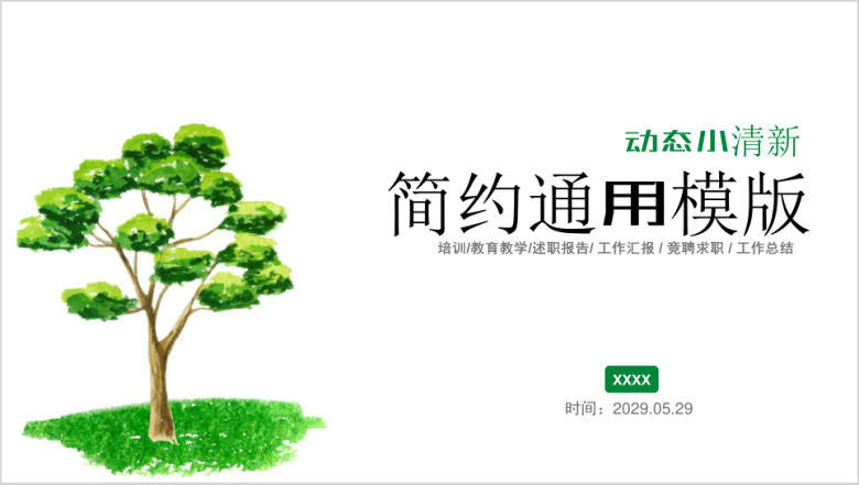 小清新简约教学极简风工作计划通用商务模板ppt