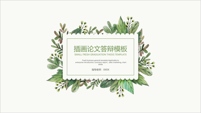 插画论文答辩模板ppt
