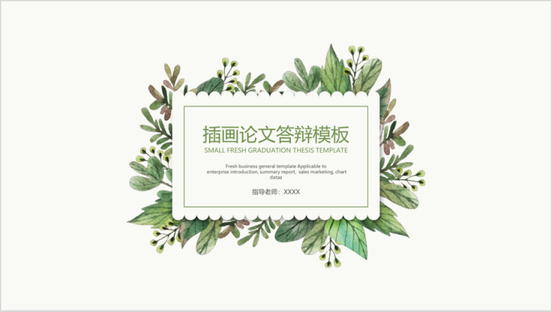 插画论文答辩模板ppt