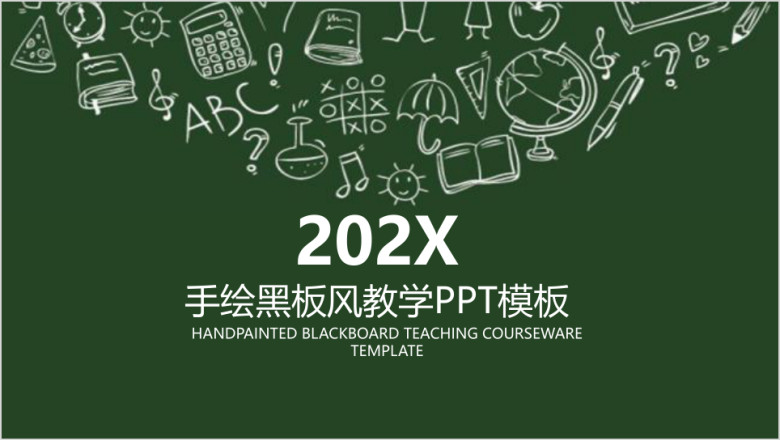 手绘黑板风教学ppt通用