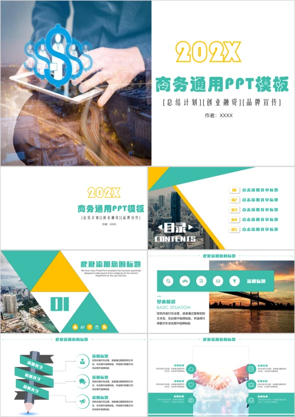 商务总结计划通用ppt模板
