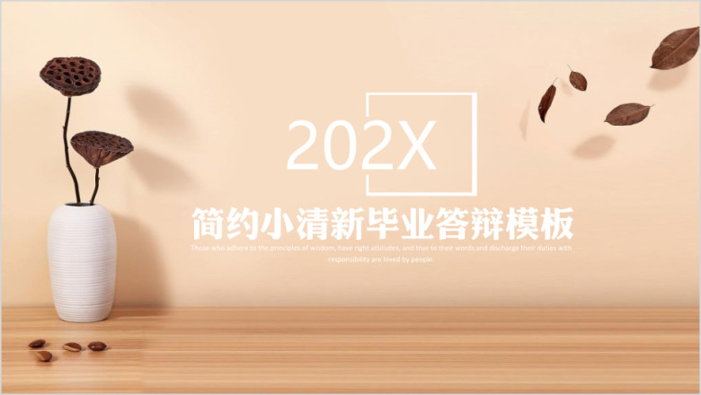 简约小清新毕业答辩模板ppt